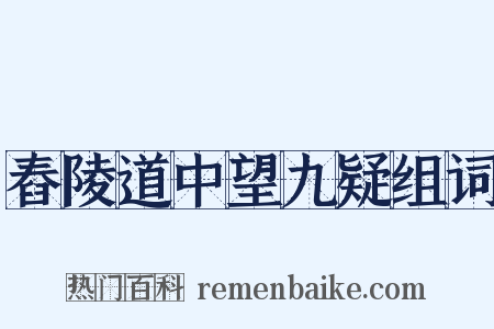 舂陵道中望九疑组词是什么意思的图片